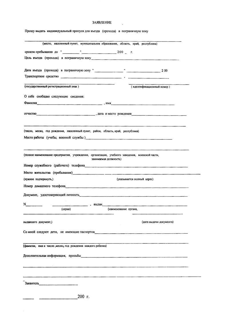 Заявление На Пропуск В Пограничную Зону - marinetopiki